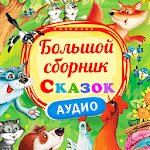 Cover Image of Download Сказки для детей плеер 2.0 APK