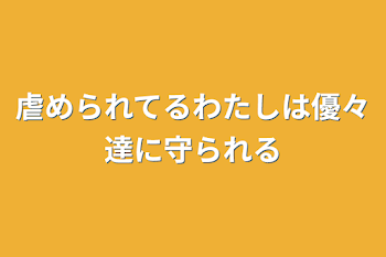 「虐められてるわたしは優々達に守られる」のメインビジュアル