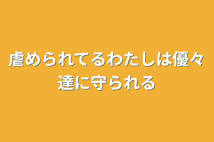 「虐められてるわたしは優々達に守られる」のメインビジュアル