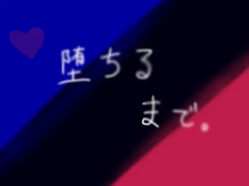 「墜ちるまで」のメインビジュアル