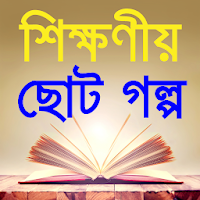 moral stories in bangla-শিক্ষণীয় ছোট গল্প