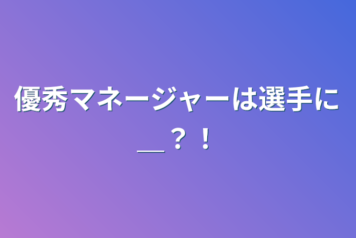 「優秀マネージャーは選手に＿？！」のメインビジュアル