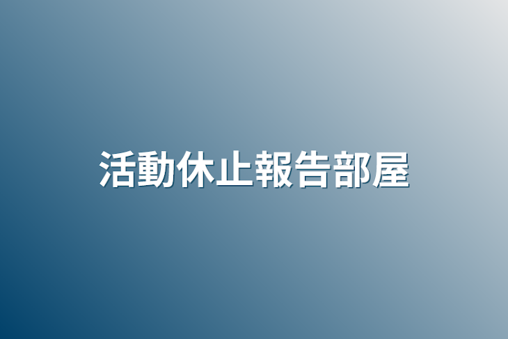 「活動休止報告部屋」のメインビジュアル