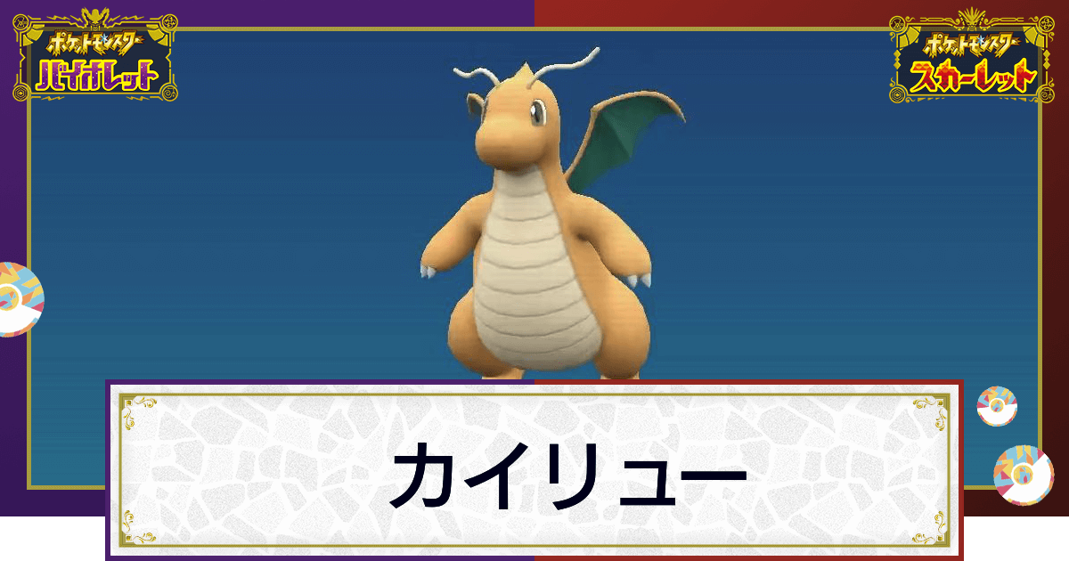 ポケモンsv カイリューの入手方法と進化条件 技と種族値 スカーレットバイオレット 神ゲー攻略