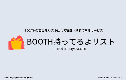 BOOTH持ってるよリスト small promo image