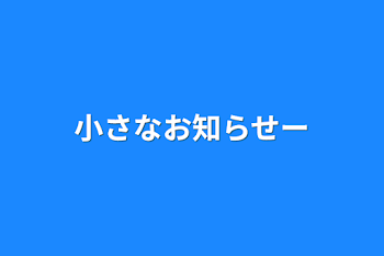 小さなお知らせー