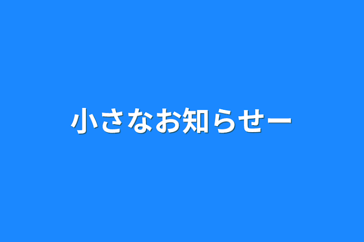 「小さなお知らせー」のメインビジュアル