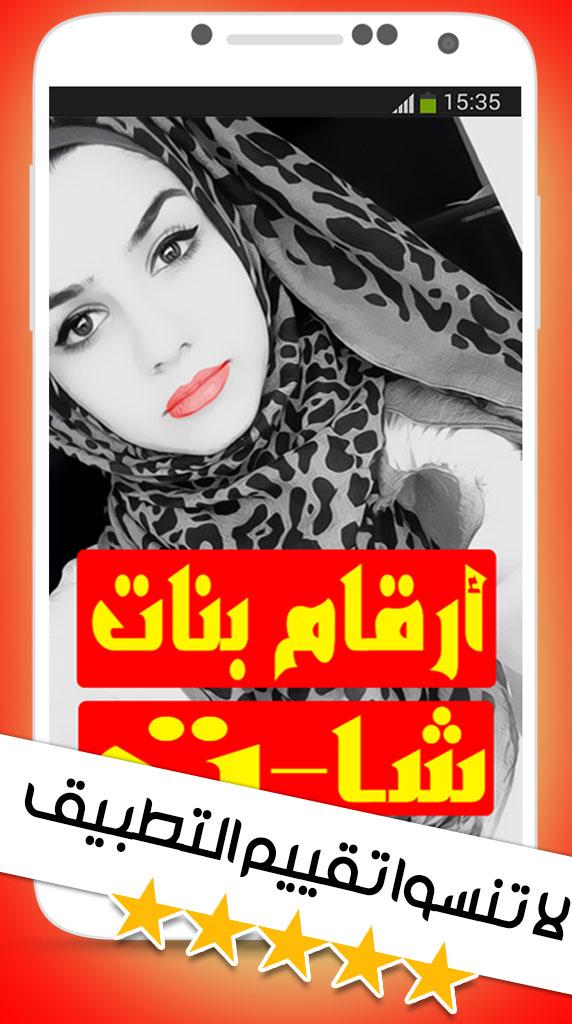 ارقام بنات المغرب للتعارف 2016 Screen 1