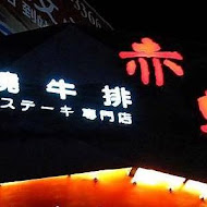 赤鬼炙燒牛排(台灣大道店)