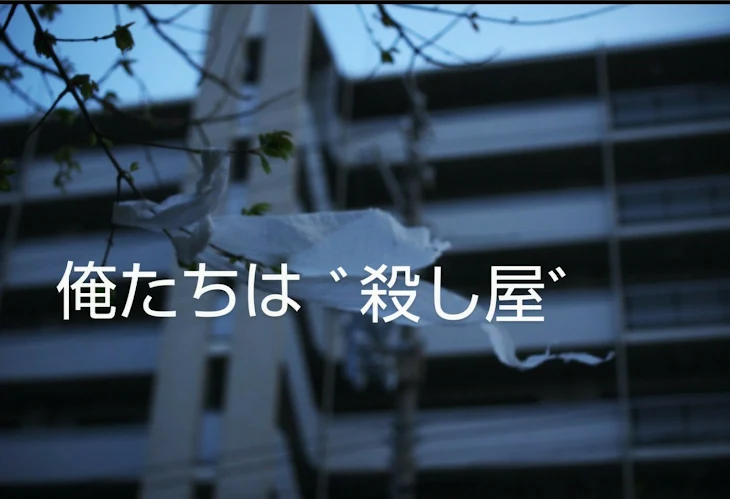 「俺たちはﾞ殺し屋ﾞ」のメインビジュアル