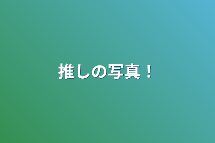 「推しの写真！」のメインビジュアル