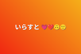 いらすと 💗❤️🙃🙂