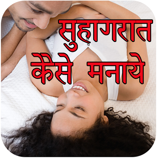 Suhagrat Kaise Manaye 生活 App LOGO-APP開箱王