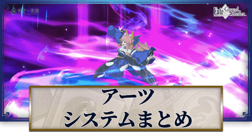 Fgo アーツシステムの3ターン周回方法とおすすめ編成 Fgo攻略wiki 神ゲー攻略