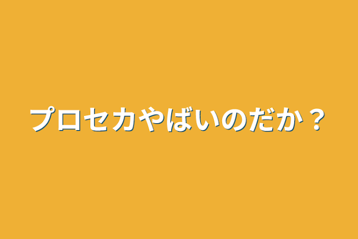 「プロセカやばいのだか？」のメインビジュアル