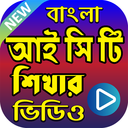 আই সি টি শেখার ভিডিও   - ICT Preparation Videos