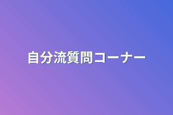 自分流質問コーナー