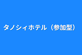 タノシィホテル（参加型）