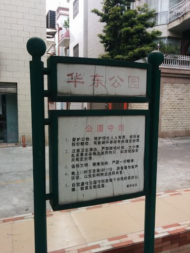 华东公园