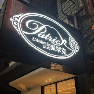 L'Atelier de Patrick 派翠克法式餐廳