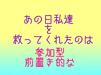 あの日私達を救ってくれたのは 参加型やるから集まれ！って言う所