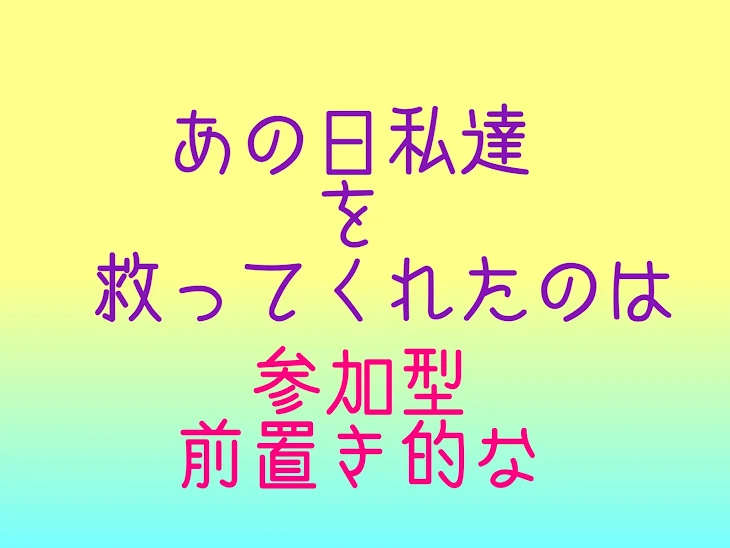 「あの日私達を救ってくれたのは 参加型やるから集まれ！って言う所」のメインビジュアル