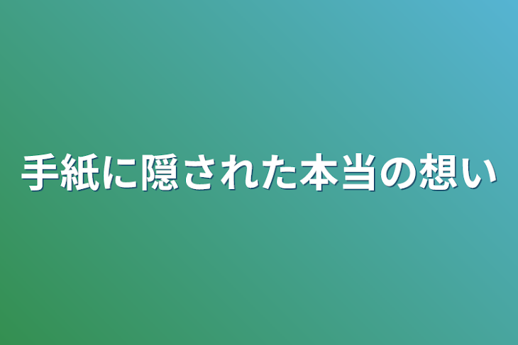 「手紙に隠された本当の想い」のメインビジュアル