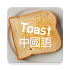 Toast Chinese (HSK Level 1 to Level 6)2.0.6