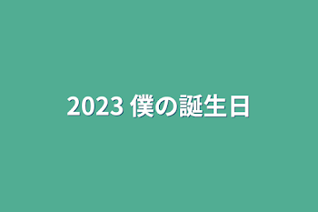 「2023 僕の誕生日」のメインビジュアル