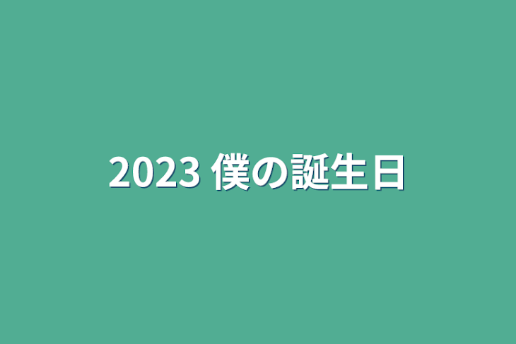 「2023 僕の誕生日」のメインビジュアル