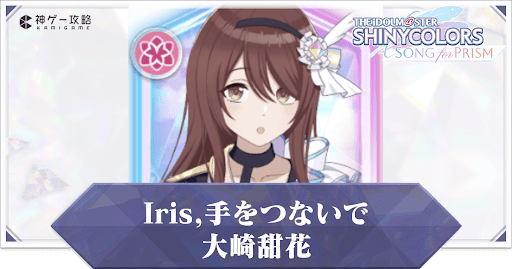 【Iris,手をつないで】大崎甜花