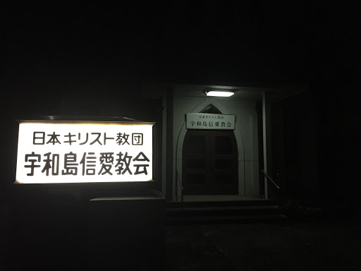 宇和島信愛教会