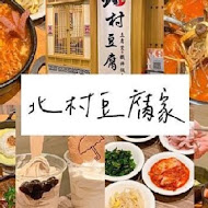 北村豆腐家(台中秀泰廣場店)