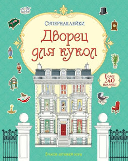 Книга Дворец для кукол с супернаклейками Махаон за 309 руб.