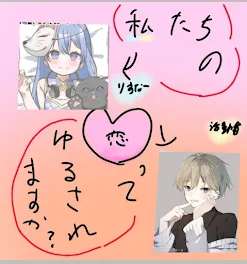 私達の恋って許されますか？（最ゴリさんコラボ）