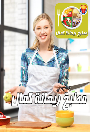 مطبخ ريحانة كمال