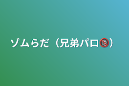 ゾムらだ（兄弟パロ🔞）