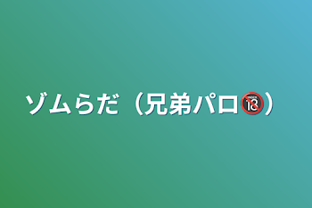 ゾムらだ（兄弟パロ🔞）