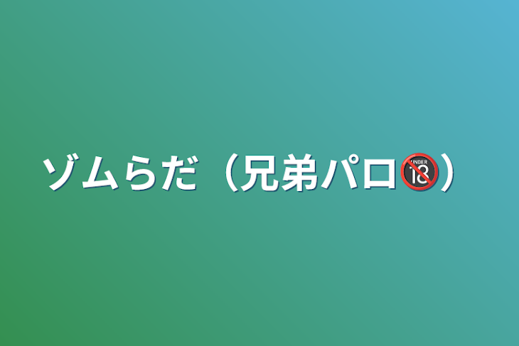 「ゾムらだ（兄弟パロ🔞）」のメインビジュアル