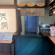 阿米秀廚房(審計店)