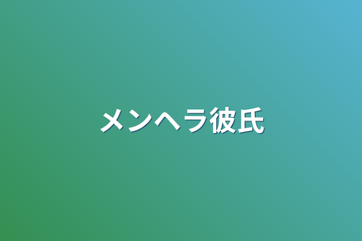 「メンヘラ彼氏」のメインビジュアル