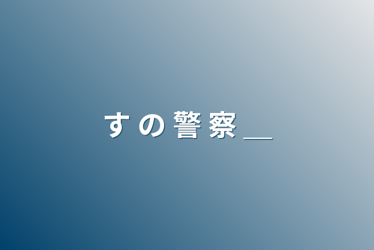 「す の 警 察 ＿」のメインビジュアル