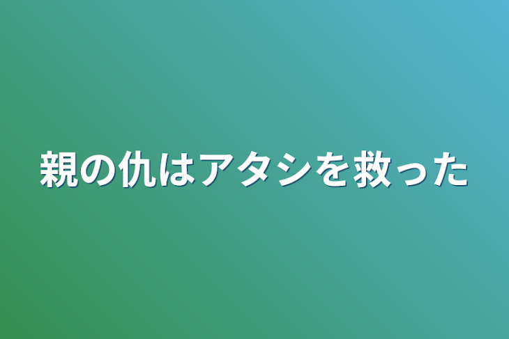 「親の仇はアタシを救った」のメインビジュアル