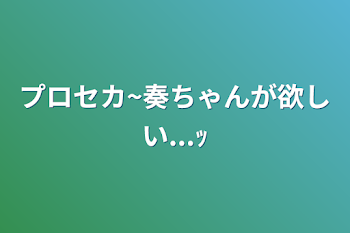 プロセカ~奏ちゃんが欲しい...ｯ