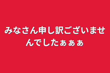 みなさん申し訳ございませんでしたぁぁぁ