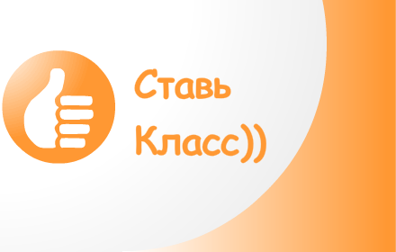 СТАВЬ КЛАСС! small promo image