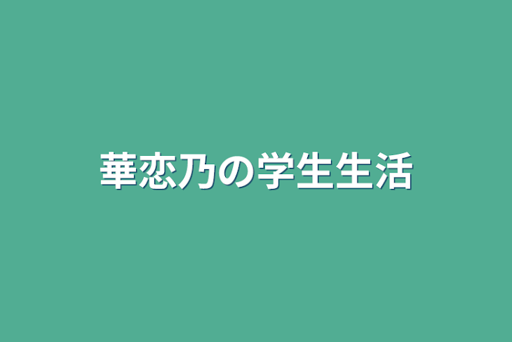 「華恋乃の学生生活」のメインビジュアル