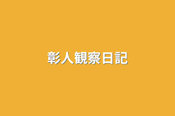 彰人観察日記