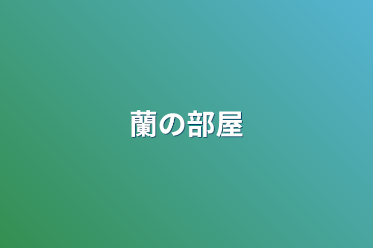 「蘭の部屋」のメインビジュアル