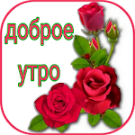 Cover Image of Tải xuống доброе утро и спокойной ночи 1.0 APK